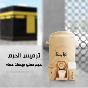 ترمس الحرم مصغر 2 لتر