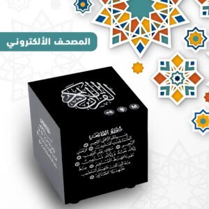 المصحف الإلكتروني